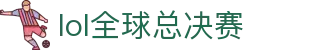 LOL全球总决赛第15赛季 - 专属报道与精彩回顾